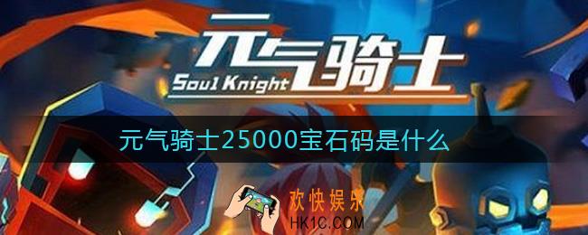 元气骑士25000宝石码是什么_元气骑士25000宝石码分享