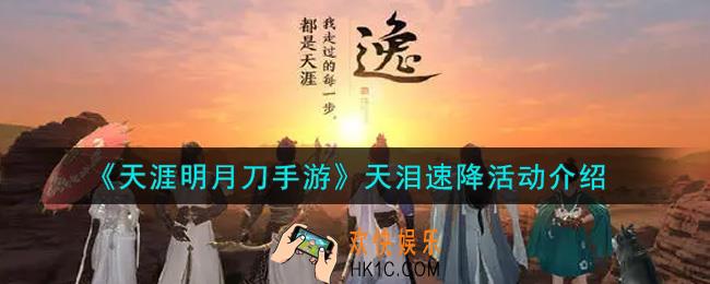 天涯明月刀手游天泪速降活动内容奖励详解_天泪速降活动介绍