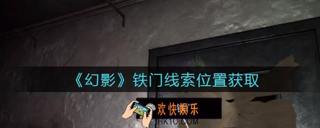 孙美琪疑案幻影铁门在哪里_铁门线索位置获取攻略
