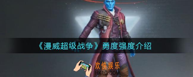 漫威超级战争勇度怎么样_勇度强度介绍