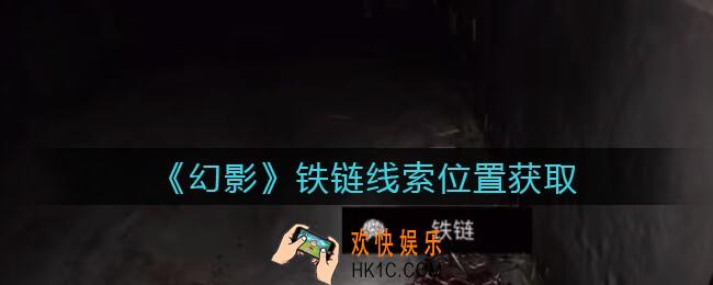 孙美琪疑案幻影铁链在哪里_铁链线索位置获取攻略
