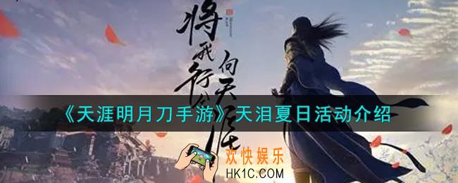 天涯明月刀手游天泪夏日活动内容奖励详解_天泪夏日活动介绍