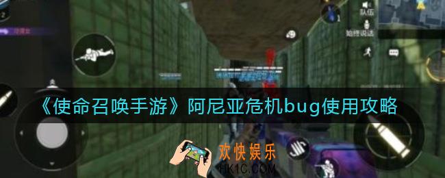 使命召唤手游阿尼亚危机bug怎么用_阿尼亚危机bug使用攻略