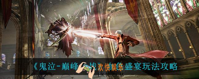 鬼泣巅峰之战血色盛宴怎么玩_血色盛宴玩法攻略