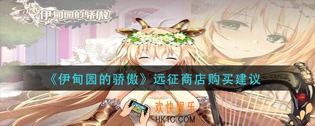 伊甸园的骄傲远征商店买什么_远征商店购买建议