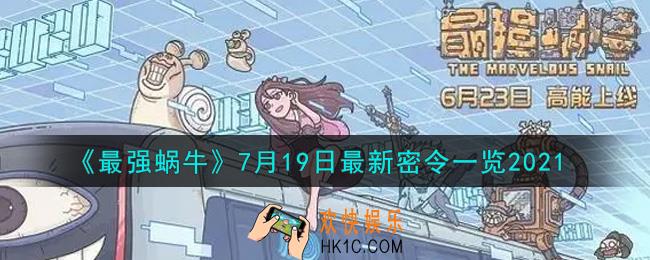 最强蜗牛7月19日最新密令是什么2021_7月19日最新密令