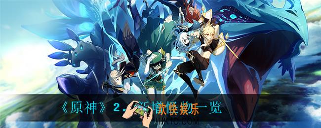 原神2.0新增了哪些怪物_2.0新增怪物一览