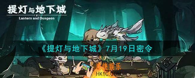 提灯与地下城7月19日密令是什么2021_7.19密令怎么领取