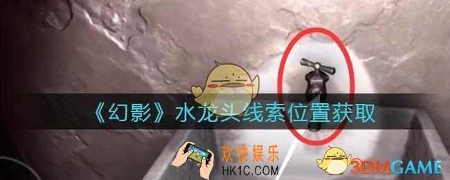 孙美琪疑案幻影水龙头在哪里_水龙头线索位置获取攻略