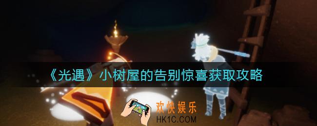 光遇小树屋的告别惊喜是什么_小树屋的告别惊喜怎么领