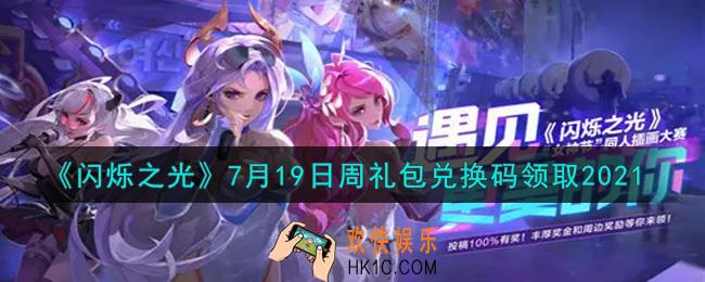 闪烁之光7月19日周礼包兑换码领取_闪烁之光7.19日周兑换码在哪领