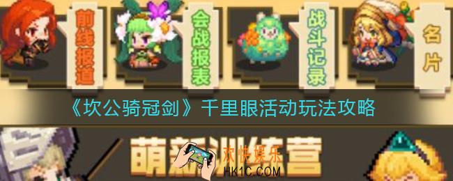 坎公骑冠剑千里眼活动怎么玩_千里眼活动玩法攻略