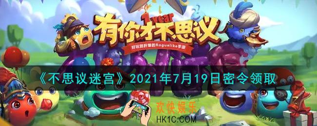 不思议迷宫2021年7月19日每日密令礼包是什么_7.19日密令怎么兑换