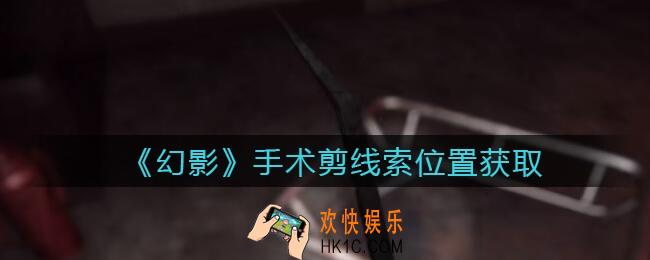 孙美琪疑案幻影手术剪在哪里_手术剪线索位置获取攻略