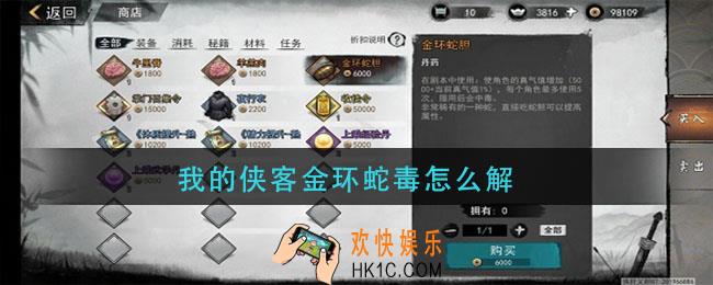 我的侠客金环蛇毒怎么解_金环蛇毒解毒方法