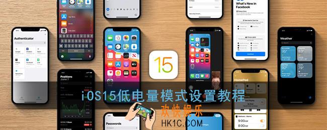 ios15怎么关闭电量提醒_低电量模式设置教程