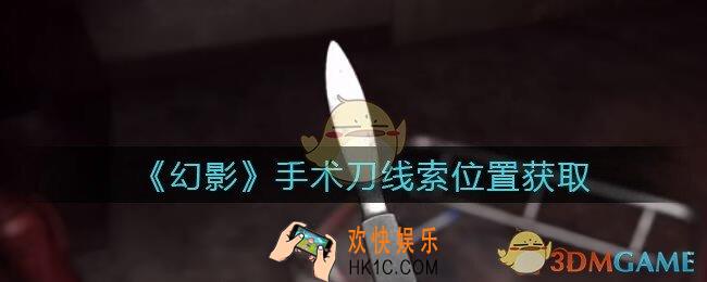 孙美琪疑案幻影手术刀在哪里_手术刀线索位置获取攻略