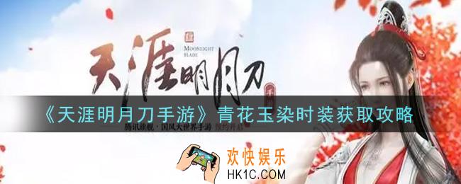 天涯明月刀手游青花玉染时装怎么获得_青花玉染时装获取攻略