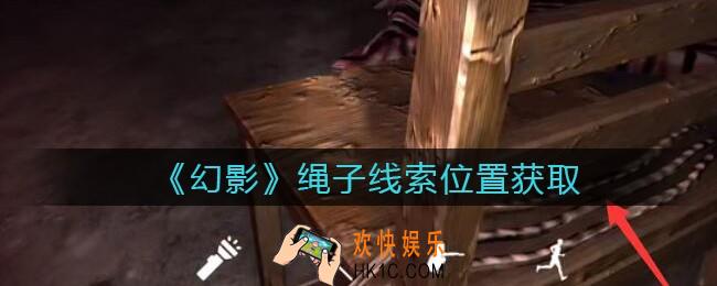 孙美琪疑案幻影绳子在哪里_绳子线索位置获取攻略