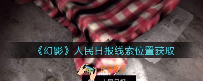 孙美琪疑案幻影人民日报在哪里_人民日报线索位置获取攻略