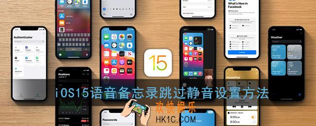 ios15录音怎么跳过静音_ios15语音备忘录跳过静音设置方法