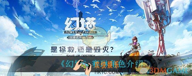 幻塔克拉瑞尔怎么样_克拉瑞尔角色介绍