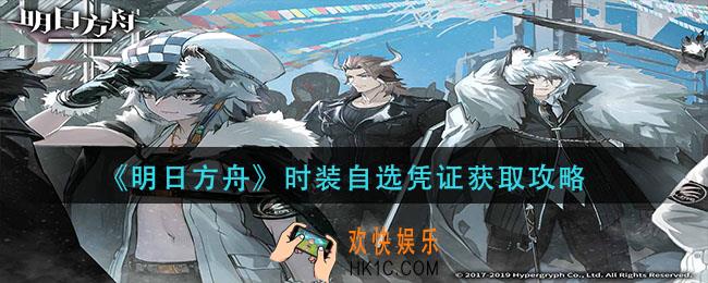 明日方舟时装自选凭证怎么获得_时装自选凭证获取攻略