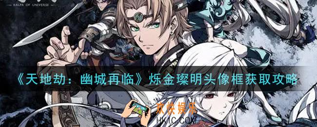 天地劫幽城再临烁金璨明头像框怎么获得_烁金璨明头像框获取攻略