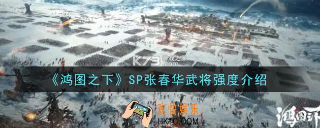 鸿图之下SP张春华武将厉害吗_SP张春华武将强度介绍