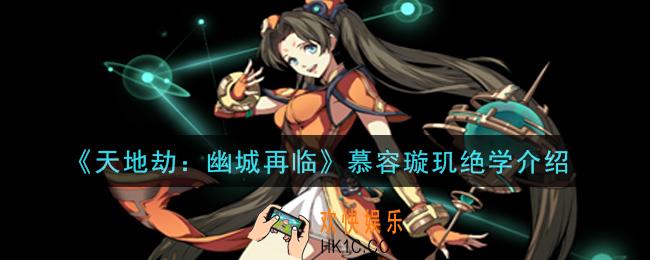 天地劫幽城再临慕容璇玑绝学是什么_慕容璇玑绝学介绍