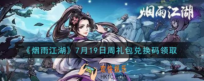 烟雨江湖7月19日周礼包兑换码是什么2021_7月19日周礼包激活码在哪兑换