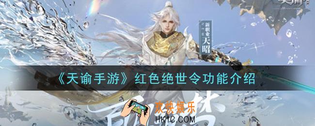 天谕手游红色绝世令有什么用_红色绝世令功能介绍