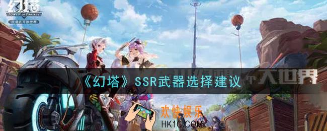幻塔手游什么SSR武器强_SSR武器选择建议