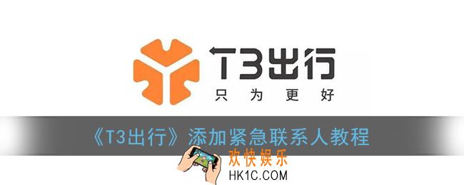 t3出行怎么添加紧急联系人_t3出行添加紧急联系人教程