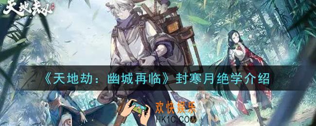 天地劫幽城再临封寒月绝学是什么_封寒月绝学介绍