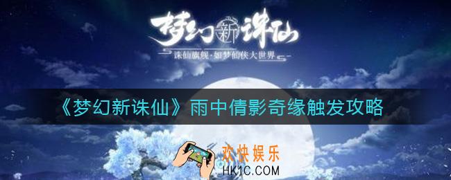 梦幻新诛仙雨中倩影奇缘怎么触发_雨中倩影奇缘触发攻略