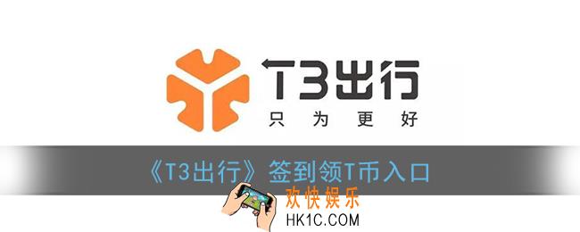 t3出行签到在哪里_t3出行怎么签到领t币