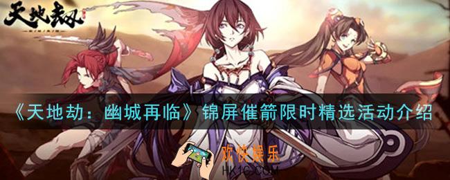 天地劫幽城再临锦屏催箭限时精选活动内容奖励详解_锦屏催箭限时精选活动介绍