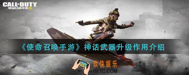 使命召唤手游神话武器升级有什么用_神话武器升级作用介绍