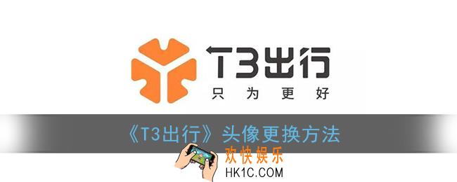 t3出行怎么换头像_t3出行头像更换方法