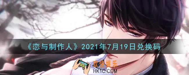 恋与制作人7月19日兑换码是什么2021_CDK礼包激活码怎么领
