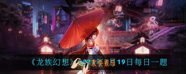 7月19日每日一题答案_2021年7月19日每日一题