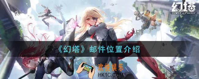 幻塔手游邮件在哪里_邮件位置介绍