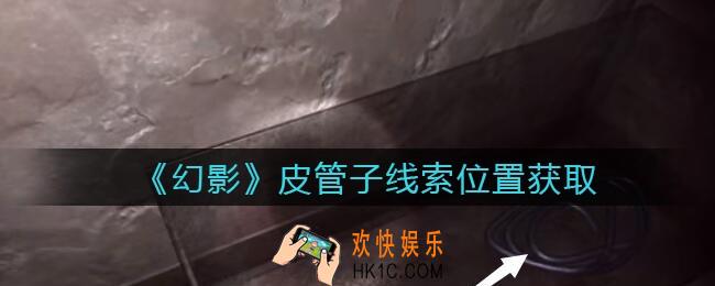 孙美琪疑案幻影皮管子在哪里_皮管子线索位置获取攻略
