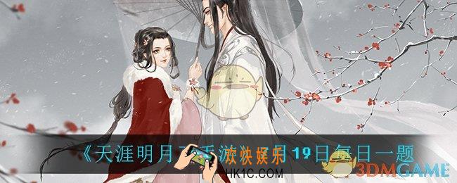 天涯明月刀手游7月19日每日一题_7月19日每日一题