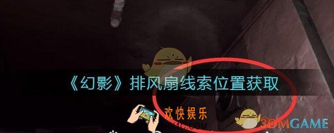 孙美琪疑案幻影排风扇在哪里_排风扇线索位置获取攻略
