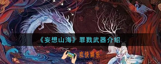 妄想山海罪戮武器怎么样_罪戮武器介绍