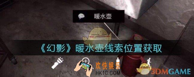 孙美琪疑案幻影暖水壶在哪里_暖水壶线索位置获取攻略