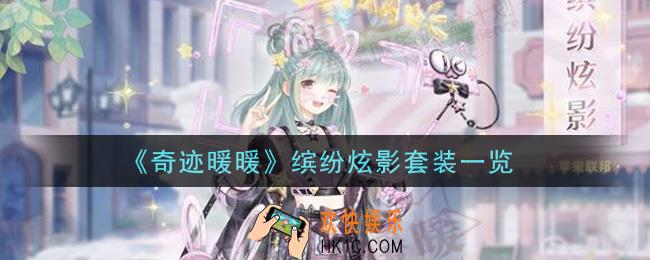 奇迹暖暖缤纷炫影套装怎么样_缤纷炫影套装一览