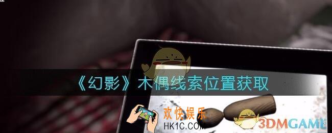 孙美琪疑案幻影木偶在哪里_木偶线索位置获取攻略